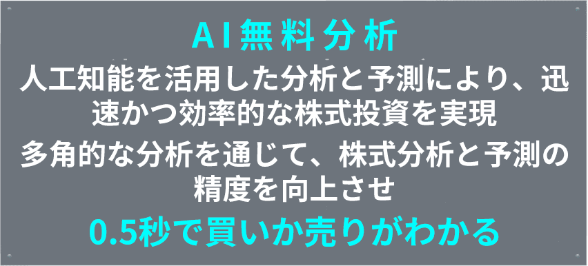 AI株式分析の特徴